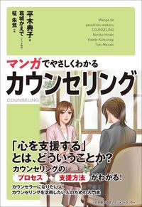 #NorikoHiraki #UnderstandingCounselingThroughManga