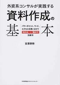 #吉澤 準特 #外資系コンサルが実践する資料作成の基本 ヨシザワジユントク (株)日本法令 | Yoshizawajiuntok Basics of document creation practiced by foreign consultants :9784820748991