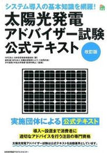 Load image into Gallery viewer, #Japan Housing Performance Inspection Association #Solar Power Generation Advisor Official Textbook Revision