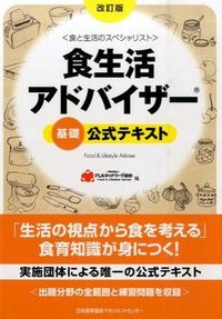 #FLAネットワーク協 #食生活アドバイザー基礎公式テキスト 改訂 エフエルエ-ネツトワ-クキヨウカイ (株)日本法令 :9784820749653