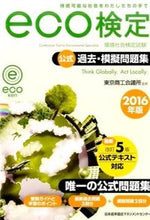 画像をギャラリービューアに読み込む, #東京商工会議所監修 #’16eco検定公式過去・模擬問題集