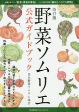 画像をギャラリービューアに読み込む, #野菜ソムリエ公式ガイドブック 改訂版 : (株)日本法令 : Vegetable Sommelier Official Guidebook Revised Edition : 9784820759331