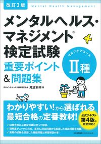 #見波利幸 #メンタルヘルス・マネジメント2種改3