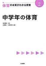 画像をギャラリービューアに読み込む, #柴田義松監修 #体育の本質がわかる授業2中学年の