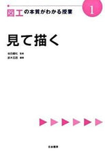 画像をギャラリービューアに読み込む, #柴田 義松 監修 #図工の本質がわかる授業 1 見て描く シバタヨシマツ (株)日本法令 | Shibata yoshimatsu Class to understand the essence of arts and crafts 1. See draw :9784820803584