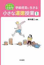 画像をギャラリービューアに読み込む, 鈴木健二 / 5分でできる小さな道徳授業1