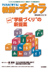 画像をギャラリービューアに読み込む, #子どもを「育てる」教師のチカラ 45 (株)日本法令 :9784820807070