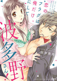 #桜井 飛鳥 著 #恋のフラグは俺だけにして波多野さん! サクライアスカ | Sakurai Asuka Leave the love flag to me, Hatano-san! :9784821127016
