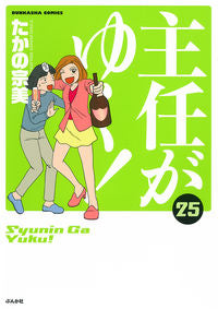 #たかの 宗美 著 #主任がゆく! 25 タカノムネミ | Takanomunemi The boss is leaving! 25 :9784821127030