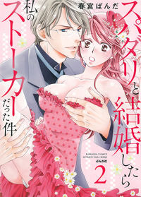 #春宮 ぱんだ 著 #スパダリと結婚したら私のストーカーだ 2 ハルミヤパンダ | Harumi panda If I marry Spadari, he will be my stalker 2 :9784821127139