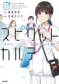 #TsukuyonoKou #SpiritKarteHospitalMessenger1