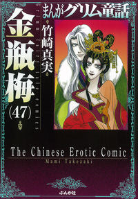 #竹崎 真実 著 #金瓶梅 47 まんがグリム童話 タケザキマミ | Takezakimami Kinbeume 47 Manga Grimm Fairy Tales :9784821127719