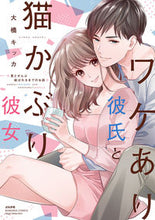 画像をギャラリービューアに読み込む, #ワケあり彼氏と猫かぶり彼女 君とぜんぶ結 :9784821127870