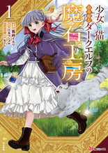画像をギャラリービューアに読み込む, #少女と猫とお人好しダークエルフの魔石 1 :9784821128471