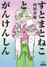 画像をギャラリービューアに読み込む, #内田 春菊 #すとまとねことがんけんしん ウチダシユンギク | Shungiku Uchida :9784821128518