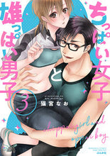 画像をギャラリービューアに読み込む, #ちっぱい女子と雄っぱい男子 3 :9784821128709