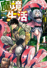 画像をギャラリービューアに読み込む, #伊藤寿規漫 #魔境生活~崖っぷち冒険者が引きこもる1