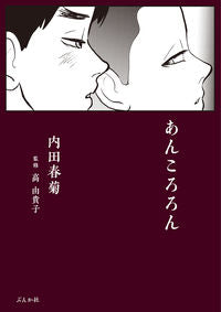 #あんころろん :9784821128761