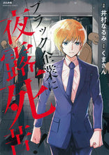 画像をギャラリービューアに読み込む, #ブラック企業に夜露死苦! :9784821128839