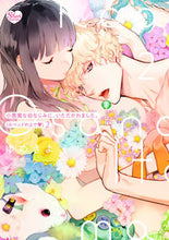 画像をギャラリービューアに読み込む, #小悪魔な幼なじみに、いただかれました 2 :9784821128846