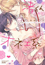 画像をギャラリービューアに読み込む, #渚くんはオネエ系♂秘密の恋人レッスン 1 :9784821128853