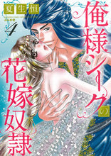 画像をギャラリービューアに読み込む, #俺様シークの花嫁奴隷 4 :9784821128860