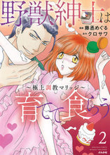 画像をギャラリービューアに読み込む, #野獣紳士は育てて食らう~極上調教マリ 2 :9784821128877