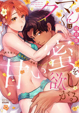 画像をギャラリービューアに読み込む, #クマくんは甘い蜜を欲しがる 誠実男子の常 :9784821129027