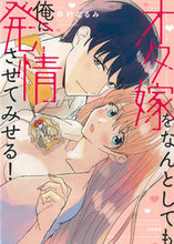 画像をギャラリービューアに読み込む, #オタ嫁をなんとしても俺に発情させてみせる :9784821129058