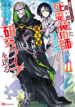 画像をギャラリービューアに読み込む, #勇者パーティーを追い出された死霊魔術 1 :9784821129362