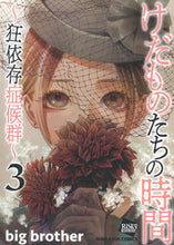 画像をギャラリービューアに読み込む, #bigbrothe #けだものたちの時間~狂依存症候群~3