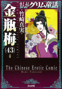 #竹崎 真実 著 #金瓶梅 43 まんがグリム童話 タケザキマミ | Takezakimami Kinbeume 43 Manga Grimm Fairy Tales :9784821138678