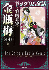 #竹崎 真実 著 #金瓶梅 44 まんがグリム童話 タケザキマミ | Takezakimami Kinbeume 44 Manga Grimm Fairy Tales :9784821139019