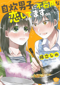 #揚立しの #自炊男子に不器用な恋してます。