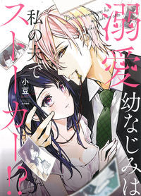 #小豆 著 #溺愛幼なじみは私の夫でストーカー!? アズキ | Asuki My doting childhood friend is husband and stalker! ? :9784821139323