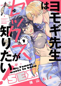#横山 もよ 著 #ヨモギ先生はセックスが知りたい! 1 ヨコヤマモヨ | Yokoyamamoyo Mr. Yomogi wants to know about sex! 1 :9784821139606