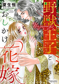 #NatsuoHisashi #BeastPrinceAndThePushyBride