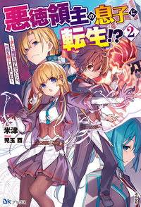 #米津 著 #悪徳領主の息子に転生!?~楽しく魔法 2 ヨネズ :9784821145881
