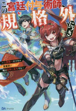 画像をギャラリービューアに読み込む, 日之影ソラ / この宮廷付与術師、規格外につき