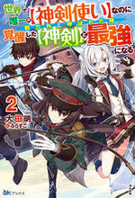 Load image into Gallery viewer, #大田 明 著 #世界で唯一の【神剣使い】なのに戦力外 2 オオタアキラ :9784821145973