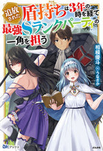 画像をギャラリービューアに読み込む, #相模 優斗 著 #追放された盾持ちは3年の時を経て最強Sラ サガミユウト :9784821146291