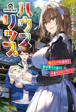 画像をギャラリービューアに読み込む, #ひょうたんふくろう #ハウスリップ傷だらけの彼女と異世界ワケ