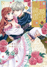 画像をギャラリービューアに読み込む, #御茶まちこ #狼騎士と純潔姫~身分違いの淫らな純愛1