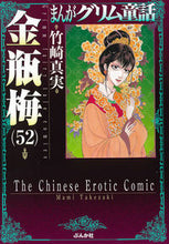 画像をギャラリービューアに読み込む, #竹崎真実 #金瓶梅52まんがグリム童話