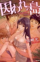画像をギャラリービューアに読み込む, #黒岬光 #囚われの島