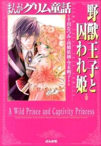 #ChikawaNatsumi #TheBeastPrinceAndTheCaptivePrincessMangaGrimmFairyTales