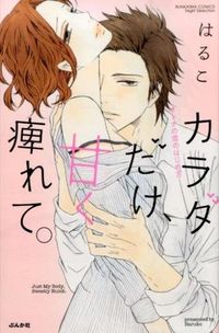 #はるこ 著 #カラダだけ、甘く痺れて。 オトナの恋のは ハルコ :9784821175994