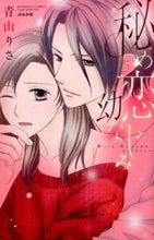 画像をギャラリービューアに読み込む, #青山りさ #秘め恋幼なじみ