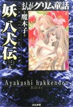 画像をギャラリービューアに読み込む, #魔木子 著 #妖八犬伝 3 まんがグリム童話 マキコ :9784821176397