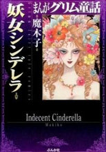 画像をギャラリービューアに読み込む, #魔木子 著 #まんがグリム童話 妖女シンデレラ マキコ :9784821176601